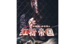红粉帝国在线观看,在线揭秘神秘古国的传奇故事
