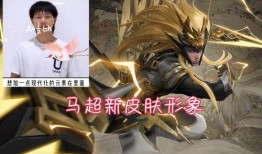 神威马超新皮肤爆料视频,英勇无畏，战神降临！
