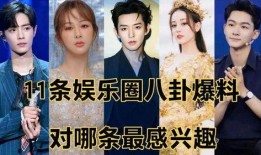 娱乐圈八卦最新爆料人,明星恋情曝光，豪门恩怨再起波澜