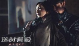 逆时营救在线观看免费,穿越时空的生死救援之旅