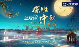 中秋晚会在线观看,云端共赏月圆人团圆