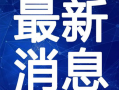 侠岚最新爆料新闻报道视频,神秘剧情揭秘，精彩看点抢先看！