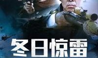冬日惊雷在线观看,震撼人心的在线观影体验