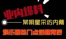 热门明星爆料短视频网站,热门明星爆料短视频网站独家内容大起底