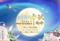 中秋晚会在线观看,云端共赏月圆人团圆