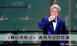 韩红爆料选秀视频完整版,完整版视频曝光，选手真实状态令人唏嘘