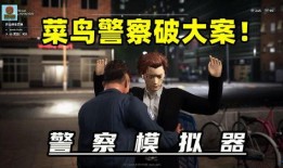 菜鸟警察在线观看,新手警探的破案成长记