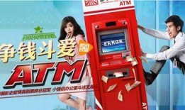 争钱斗爱atm在线观看,ATM奇遇记在线观影指南