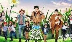 爸爸去哪儿第二季在线观看