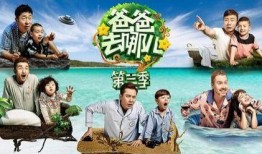 爸爸去哪儿第二季在线观看
