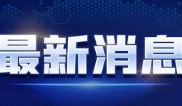 直播最新爆料新闻视频播放,最新爆料新闻视频精彩瞬间大盘点