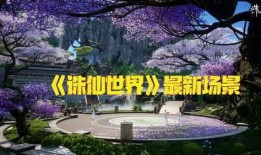 诛仙世界最新爆料视频,揭秘最新爆料视频，探寻神秘势力崛起之谜