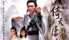 倚天屠龙在线观看,江湖恩怨，情仇交织的武侠传奇